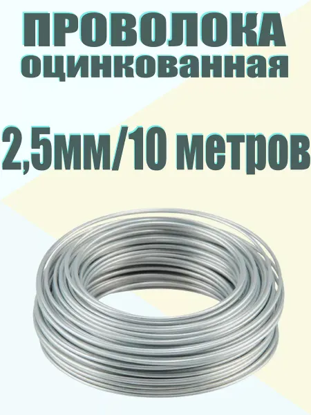Etarolleta.ru Проволока оцинкованная 2,5мм