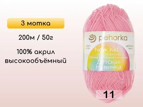 Пряжа Пехорка Детская новинка, 3 мотка, 11 ярко розовый