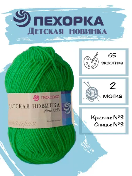 Пехорка Пряжа Pehorka Детская Новинка цвет 65 экзотика 2 мотка