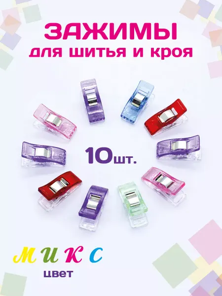Art Stetic Зажимы пластиковые, прищепки для шитья для ткани 2.7см