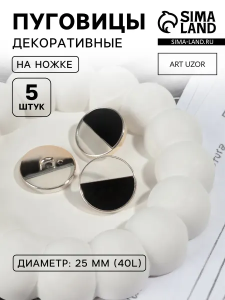 BigBar Пуговицы 2 уп. Пуговицы на ножке, пластиковые, набор 5 шт