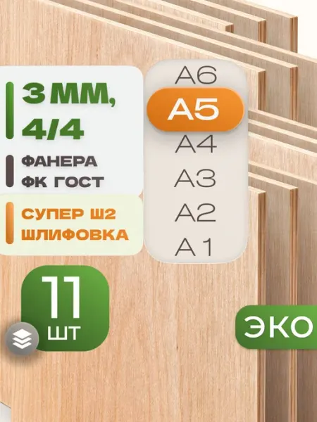ВолгаФанерный Завод Фанера ФК А5 3 мм 11 листов Сорт 4 4 строительная Ш2