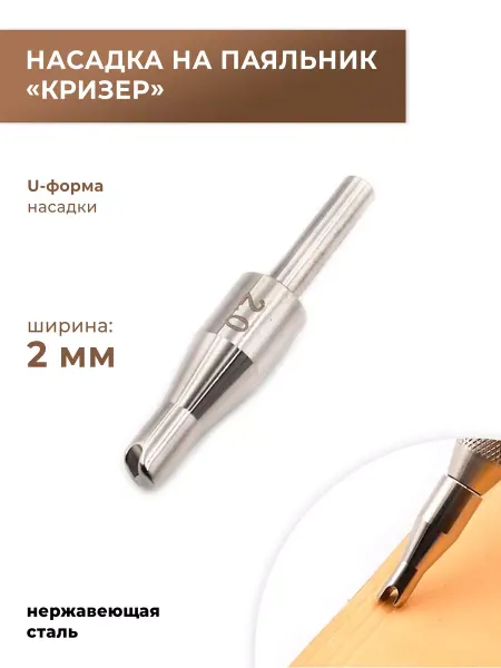 CraftComplect Стальная насадка на паяльник разметчик "Кризер", 2 мм