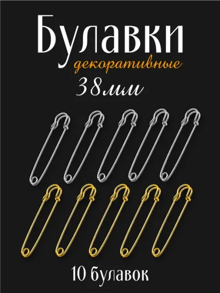 Credo Grace Булавки английские декоративные 10 шт. 2 цвета