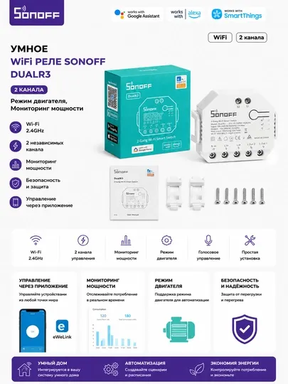 Умное Wi-Fi реле Sonoff DualR3 2 канала с мониторингом мощности и режимом мотора