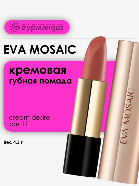 EVA Mosaic Губная помада увлажняющая кремовая Cream Desire 4,3 г тон 11