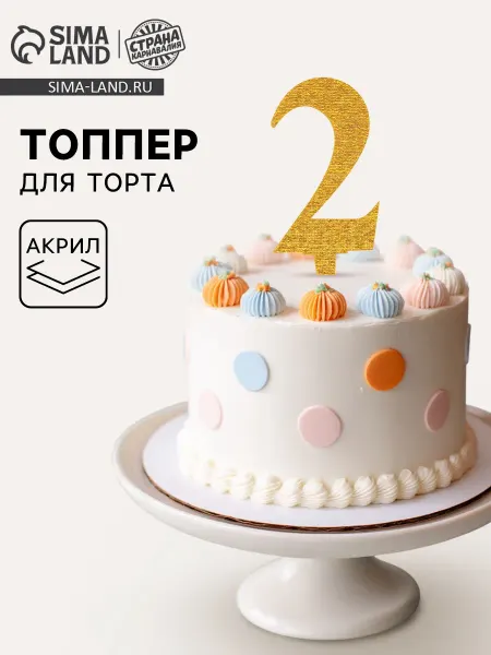 Страна Карнавалия Топпер для торта «2», акрил, Микс