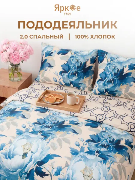 Яркое утро Пододеяльник 2 спальный хлопок бязь