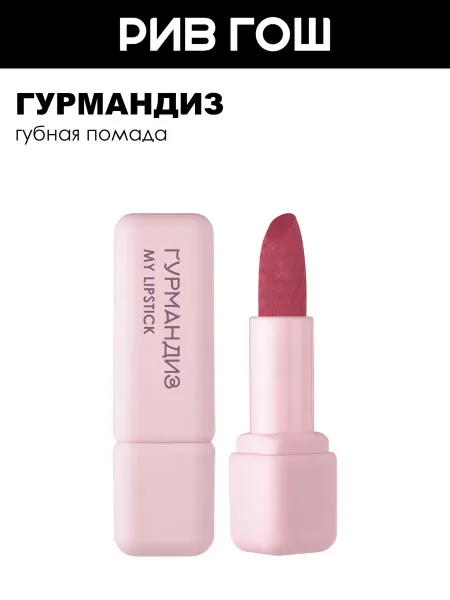 ГУРМАНДИЗ Губная помада My lipstick 3,5 г 11