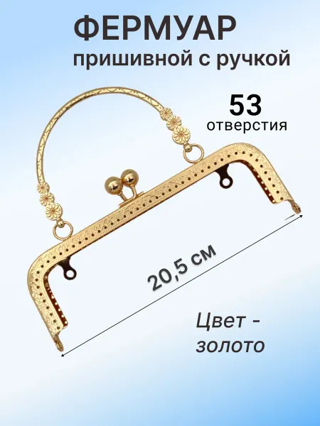 KaDaMa Master Фермуар пришивной с ручкой 20,5 см, 53 отверстия