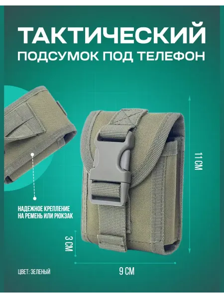 Тактическая сумочка для смартфона Тактический подсумок для телефона, 11*9*3 см