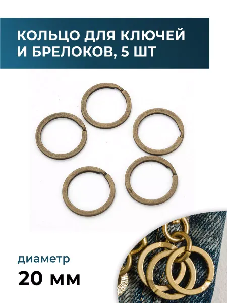 CraftComplect Кольцо заводное (ключное) антик 20 мм, 5 штук