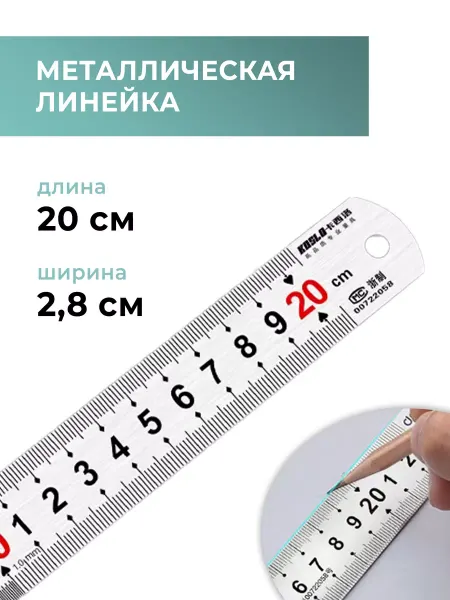 CraftComplect Линейка металлическая, нержавеющая сталь, 20 см