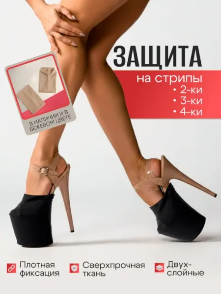 Защита на стрипы для танцев на пилоне