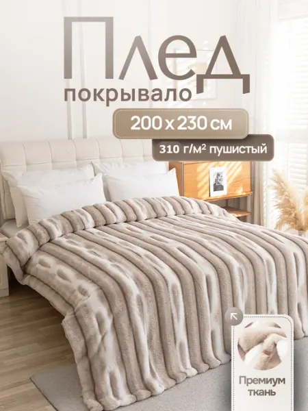 Уютопия Плед пушистый евро на кровать 200 на 230