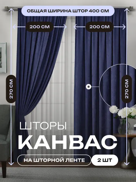 Lille Шторы канвас блэкаут в спальню и гостиную 2 шт 200 на 270