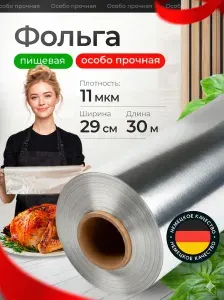Фольга для запекания прочная, 30 м, 11 мкм, пищевая в рулоне