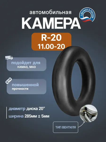 Камера автомобильная R20 300 508 (11 00-20) НКШЗ