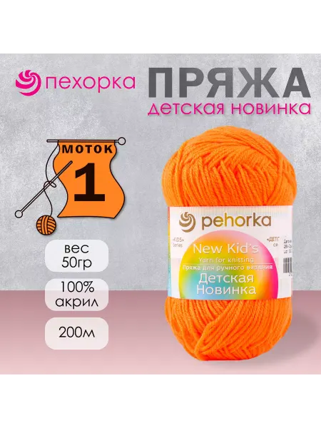 Пехорка Пряжа для вязания "Детская новинка" 200м 50гр, 284 оранжевый