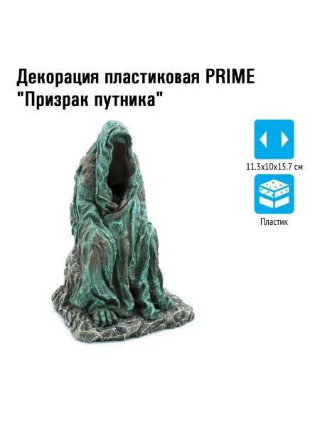 Prime Декорация пластиковая Призрак путника 11.3х10х15.7см