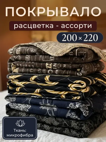 Enamorado Стеганое покрывало на кровать 200х220 евро