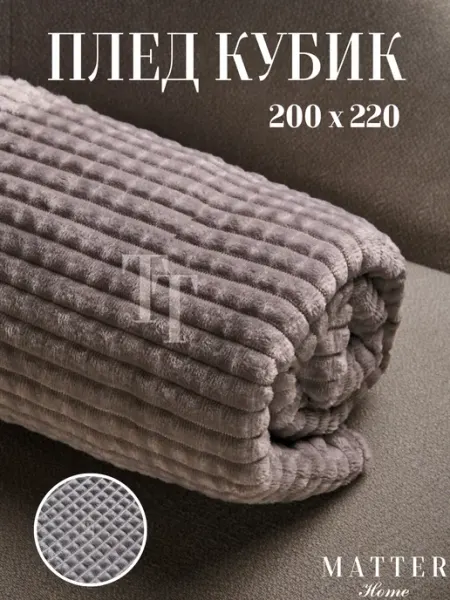 Matter Home Плед 200х220 кубик на диван и кровать мягкий теплый