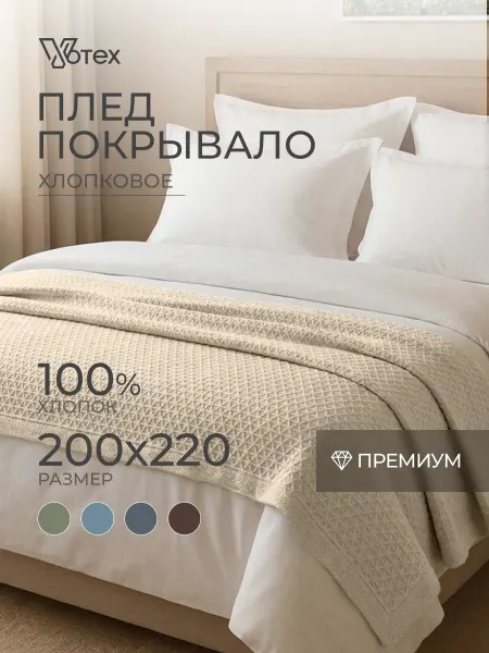 Votex Плед 200х220 хлопок на кровать и диван
