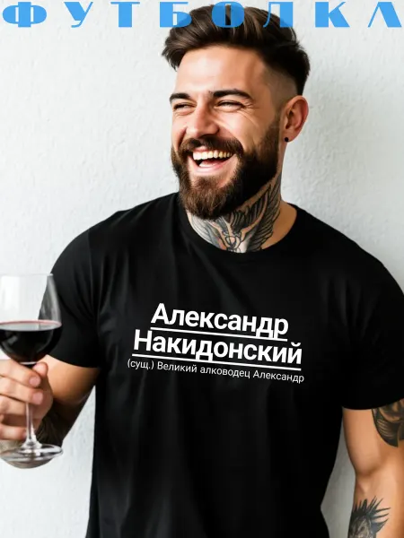Принтоман Футболка с именем Александр