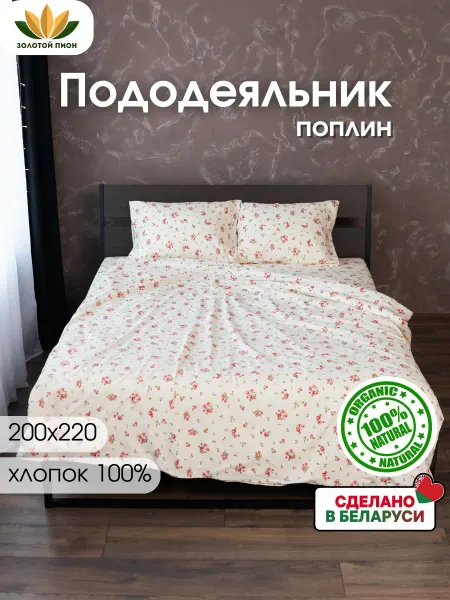 Золотой Пион Пододеяльник евро 200х220 поплин