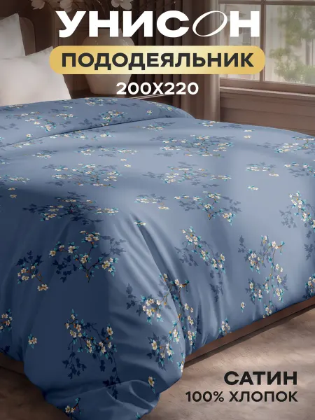 Унисон Пододеяльник 200х220 евро хлопок сатин