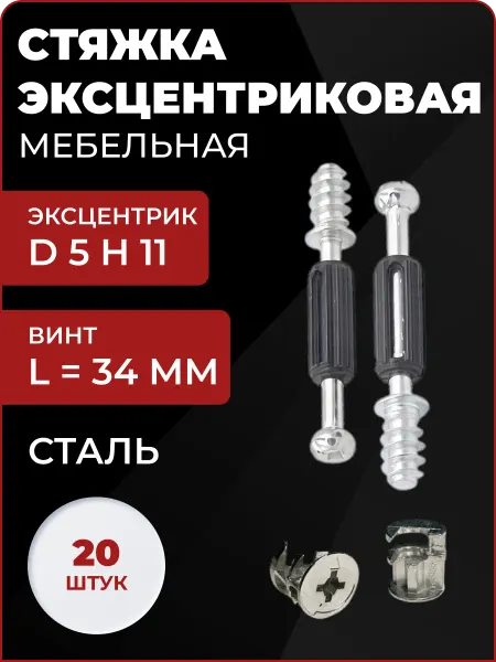 Стяжка эксцентриковая мебельная М5 11 34 мм, комплект, 20 шт