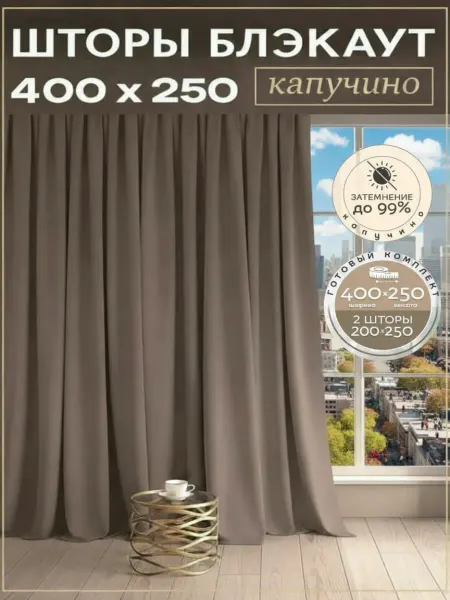 АрстКлассик Шторы блэкаут 400х250 для гостиной комплект 200х250 2 шт