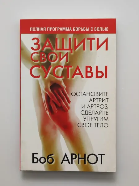 Попурри Защити свои суставы
