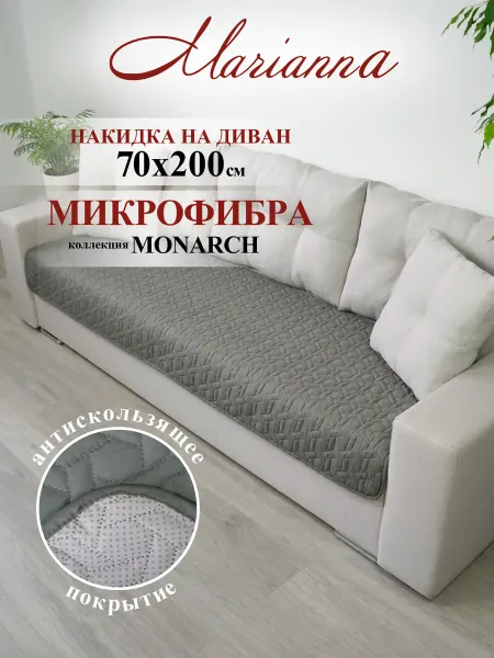 Marianna Накидка на диван Monarch 200х70 см