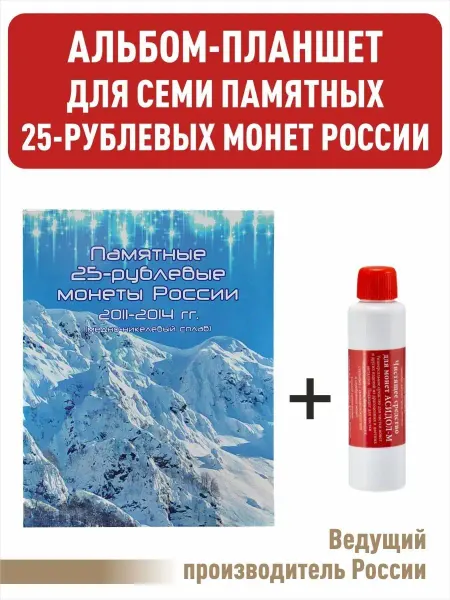 Albommonet Альбом-планшет для 25-рублевых монет ОИ 2014г. + Асидол