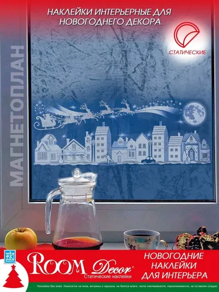 Room Decor Новогодние наклейки для окон Волшебная ночь 2026