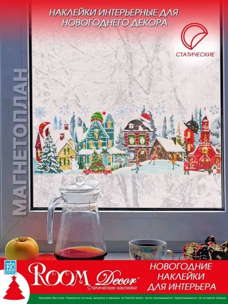 Room Decor Новогодние наклейки на окна Сказочный город 2026