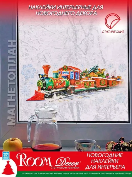 Room Decor Новогодние наклейки на окна Сказочный поезд 2026