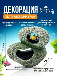 Декорация для аквариума, декор для аквариума Silver Berg Укрытие/Камни 11,5*7,8*11,3cм, №7014