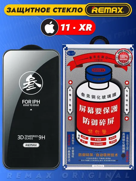 Защитное стекло Remax "3D Glass" GL-27, для iPhone 11, XR, олеофобное