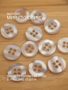 Пуговицы на 4 прокола, 11 мм, светлая слоновая кость. 13 шт. в упаковке. Для мужской, женской и детской одежды. Для шитья и рукоделия