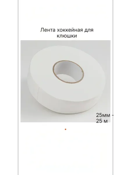 Защитная лента хоккейная для клюшки