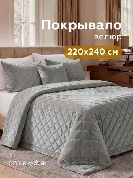 DECOR MAGIC Покрывало на кровать 220х240 стеганое BASE EVE SMOKE