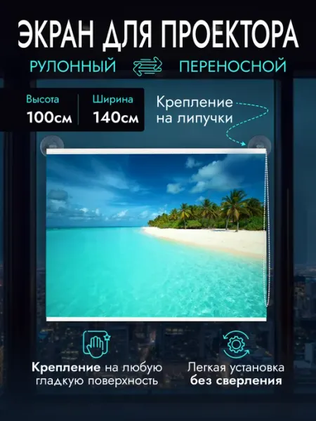 Gozhy Экран для проектора рулонный 1х1,4м