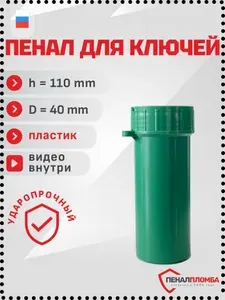 Penal-Plomba Бокс для ключей ширина 4 см, высота 11 см.