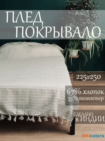 SAIColors Покрывало на кровать 225х250, хлопок