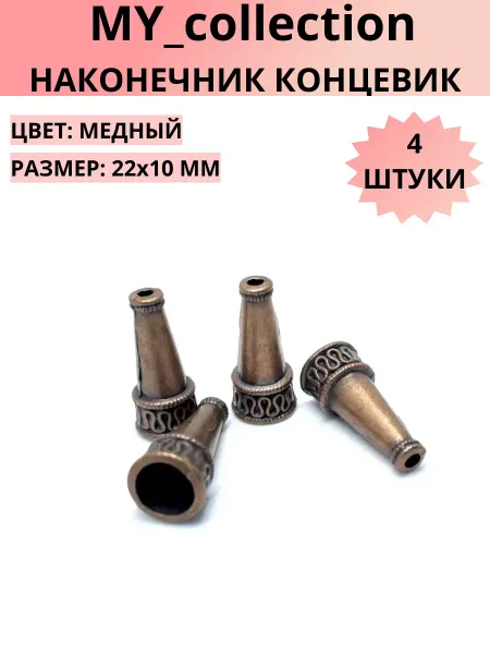 MY_collection Концевик конус 22х10 мм 4 штук