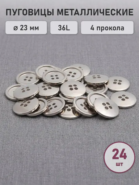 ПРОТОС Пуговицы пальтовые на 4 прокола 23 мм 24шт