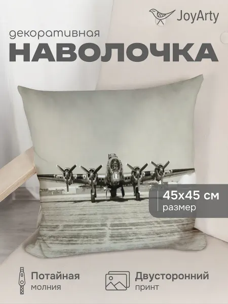 JoyArty Наволочка декоративная 23 февраля "Самолетная мощь" 45х45