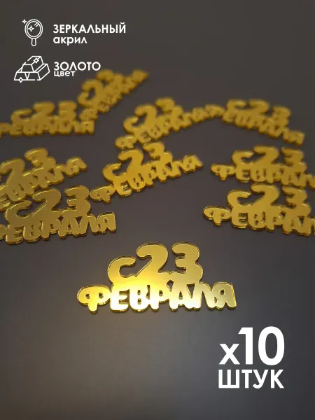 Konditer_amm Топперы мини "С 23 февраля" из зеркального акрила 10 шт